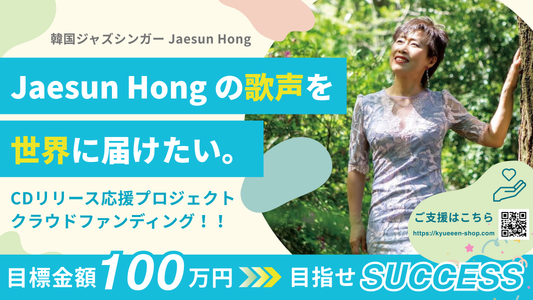［JaesunHong］CDリリース応援 ¥50000