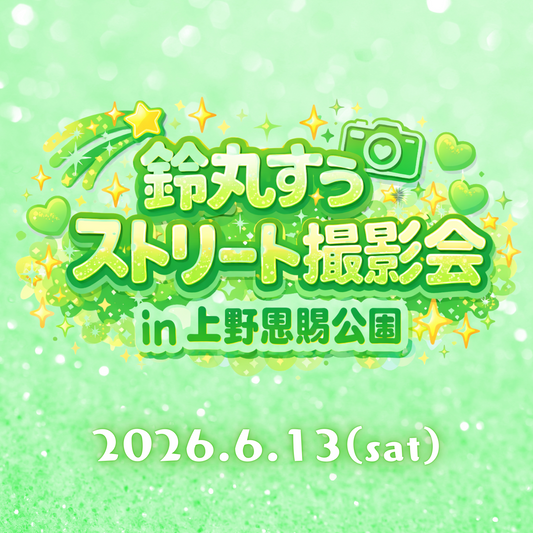 ［鈴丸すう］Kyueeenストリート撮影会 in 上野恩賜公園